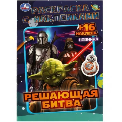 Решающая битва Раскраска с наклейками 145х210 мм Скрепка 16 стр Умка 978-5-506-08593-5