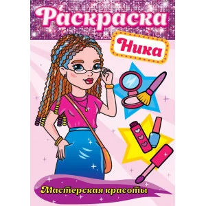 РАСКРАСКА. МАСТЕРСКАЯ КРАСОТЫ. НИКА изд-во: Проф-пресс авт:0+