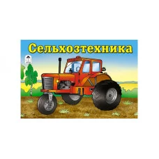 Сельхозтехника (раскраски для мальчиков) 978-5-9930-2673-2 / Раскраски для мальчиков изд-во: Алтей авт:А.Иванов, Ю.Карягина- худ.обл.