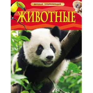 Детская энциклопедия (РОСМЭН) красная 7БЦ Животные