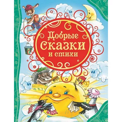 Добрые сказки и стихи (ВЛС), изд.: Росмэн, авт.: Барто А. Л., Аким Я. Л., Андер, серия.: Все лучшие сказки 978-5-353-06810-5