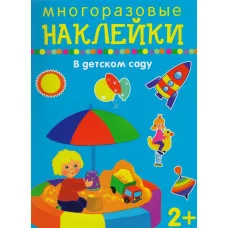 Наклейки для дошколят Искатель В детском саду