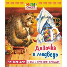 Книжка 8л А5ф цветной блок на скобе "Мульт-сказка" серия- Девочка и медведь- изд-во: Хатбер-Пресс