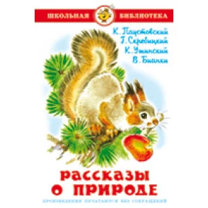 Паустовский,Скребицкий,Ушинский,Бианки Рассказы о природе Самовар 7БЦ