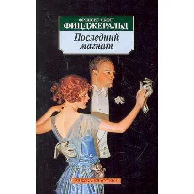 Последний магнат (нов/обл.) / Азбука-Классика (мягк/обл.) изд-во: Махаон авт:Фицджеральд Ф.С.