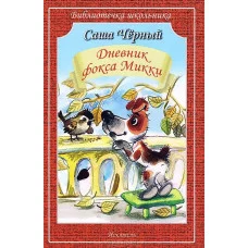 Библиотечка школьника обложка Дневник фокса Микки повесть и стихи