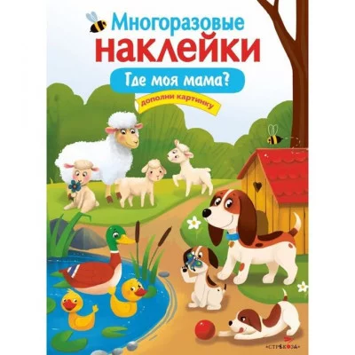 МНОГОРАЗОВЫЕ НАКЛЕЙКИ. Где моя мама? Стрекоза Деньго Елена 978-5-9951-5564-5