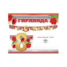 Гирлянда-растяжка праздник с 8 марта 180 см 00339