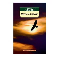Песня о Соколе Махаон Горький М. Азбука-Классика (мягк/обл.) 978-5-389-07099-8
