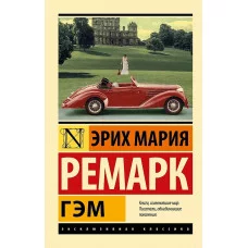 Ремарк Э.М. Гэм