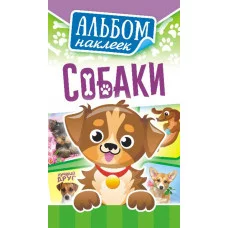 Альбом наклеек А6 Белая ворона Собачки АЛНК-010