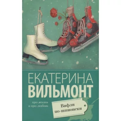 Вильмонт Е.Н. Вафли по-шпионски