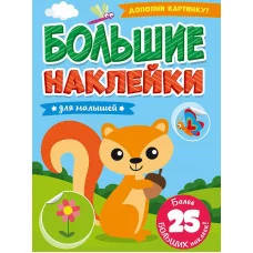 БОЛЬШИЕ НАКЛЕЙКИ. ДЛЯ МАЛЫШЕЙ 978-5-378-31364-8