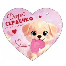 Открытка "Дарю сердечко!" Отрытая планета 9.0001586