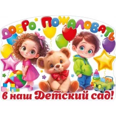 Плакат "Добро пожаловать в наш детский сад!" 84.935