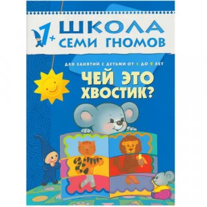 Школа Семи Гномов ШСГ. Второй год обучения. Чей это хвостик?. Для занятий с детьми от 1 до 2 лет. Денисова Д. / Школа Семи Гномов изд-во: Мозаика-Синтез авт:Денисова Д. 473488