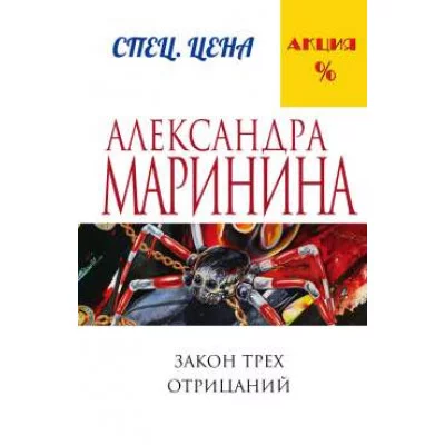 Маринина А. Закон трех отрицаний мягкая обложка 978-5-699-88708-8