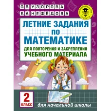 Узорова О.В. Летние задания по математике для повторения и закрепления учебного материала. 2 класс