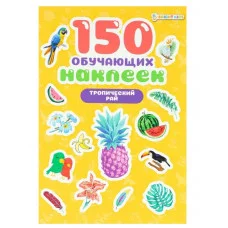150 обучающих наклеек ТРОПИЧЕСКИЙ РАЙ НН-7429 ПРОФ-ПРЕСС