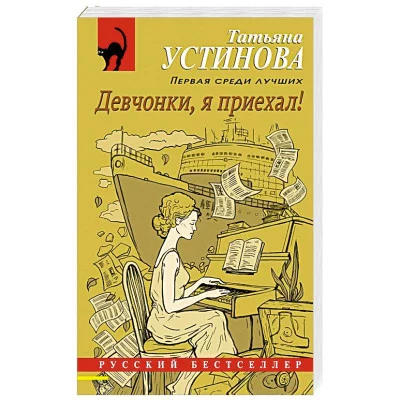 Устинова Т.В. Девчонки, я приехал! 978-5-04-165713-0