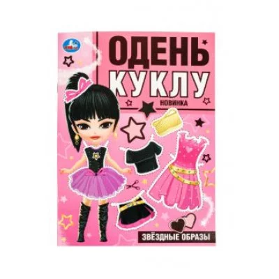 Звёздные образы Одень куклу 205х280 мм Скрепка 8 стр Умка 978-5-506-09856-0