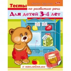 Книжка А5 хатбер тесты по развитию речи с наклейками для детей 3-4 лет