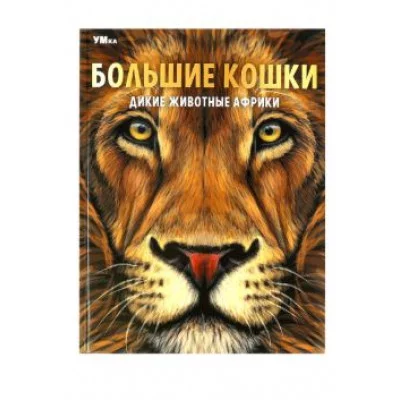 Большие кошки Дикие животные Африки Энциклопедия 197х255 мм 7БЦ 48 стр Умка 978-5-506-07164-8