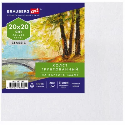 Холст на картоне, 20х20 см, 280 г/м2, грунтованный, 100% хлопок, BRAUBERG ART CLASSIC, 192183