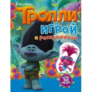ТРОЛЛИ 3 Тролли. Играй и раскрашивай (с наклейками)