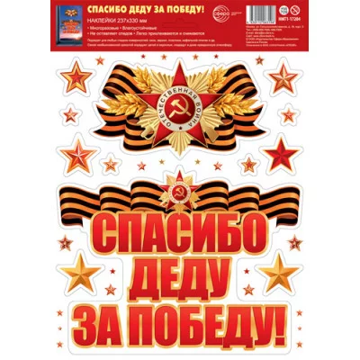 НМТ1-17204 Наклейки на окна А4+. Спасибо деду за победу! (многоразовые), 4630112063196