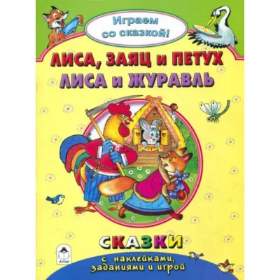 Лиса, заяц и петух. Лиса и журавль.(Поиграем со сказкой) 978-5-9930-2241-3 Алтей Р.Кобзарев, В.Жигарев, Н.Бакунева Поиграем со сказкой! 9785993022413