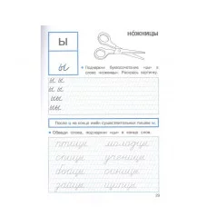 ПРОПИСИ ДЛЯ 1 КЛ. Прописи с правилами орфографии Стрекоза Маврина Лариса Викторовна 978-5-9951-5463-1