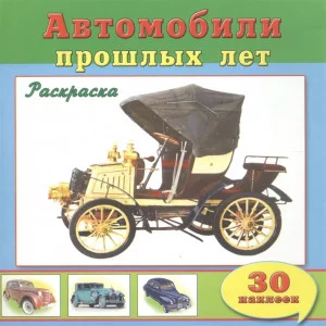 Автомобили прошлых лет (познавательные раскраски с накл.) 978-5-9930-1847-8 Алтей О.Голенищева Познавательные раскраски с наклейками 9785993018478