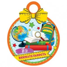 Медаль "За внимательность", 100 мм * мм. 7-01-927