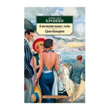 Блистательные годы. Гран-Канария Махаон Кронин А. Азбука-Классика (мягк/обл.) 978-5-389-24876-2