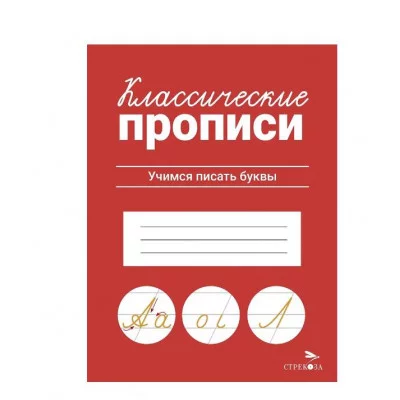 КЛАССИЧЕСКИЕ ПРОПИСИ. Учимся писать буквы Стрекоза Маврина Л. В. Классические прописи 978-5-9951-5665-9