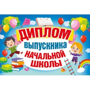 Диплом выпускника начальной школы 042.398