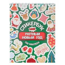 Стикербук  "Мой Уютный Новый год"  (А6, 16 л.) Собственная разработка СБ-5057