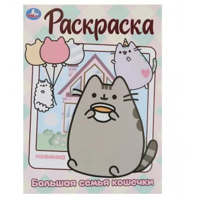 Большая семья кошечки Раскраска 214х290 мм Скрепка 16 стр Умка 978-5-506-09986-4
