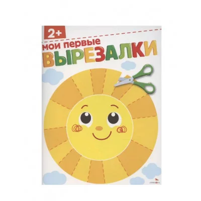 ВЫРЕЗАЛКИ. Мои первые вырезалки 2+ Стрекоза Маврина Л., Терентьева Н. 978-5-9951-6141-7