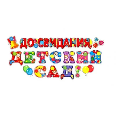 Наклейки А3. До свидания, детский сад! Многоразовые 460709144074410465 Н-10465 00-00008551