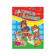 ЦК МИНИ. ЛАДУШКИ-ЛАДОШКИ 978-5-378-33906-8