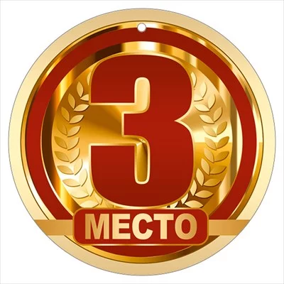 Медаль "3 Место" 55.601.00
