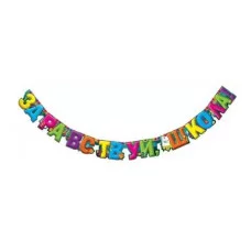 Гирлянда "Здравствуй, школа!" 0600345