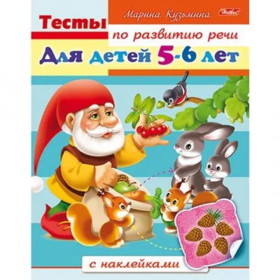 Книжка А5 хатбер тесты по развитию речи с наклейками для детей 5-6 лет