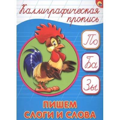 КАЛЛИГРАФИЧЕСКАЯ ПРОПИСЬ А5. ПИШЕМ СЛОГИ И СЛОВА / Каллигарфические прописи изд-во: Проф-пресс авт:0+