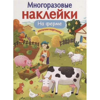 МНОГОРАЗОВЫЕ НАКЛЕЙКИ. На ферме Стрекоза Никитина Елена Многоразовые наклейки 978-5-9951-4091-7