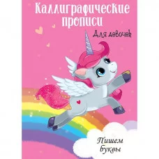 Каллиграфические прописи для девочек А4. ПИШЕМ БУКВЫ / Каллиграфические прописи для девочек изд-во: Проф-пресс авт:0+