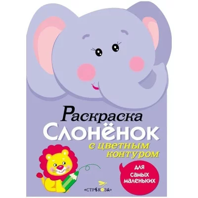 Раскраска для самых маленьких. Слоненок Стрекоза  978-5-9951-1996-8