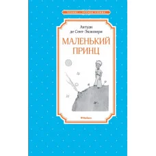 Маленький принц Махаон Сент-Экзюпери А. де Чтение - лучшее учение 978-5-389-17941-7